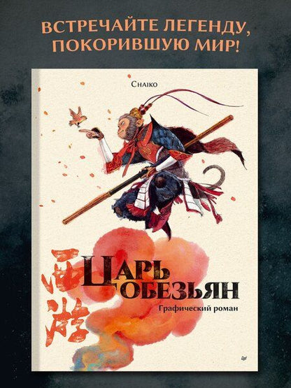 Фотография книги "Царь обезьян. Графический роман"