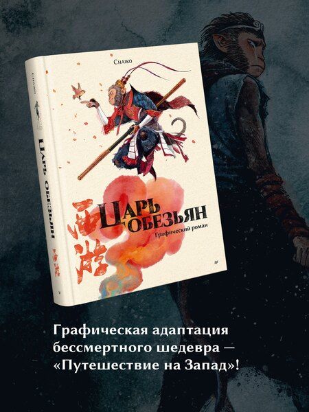Фотография книги "Царь обезьян. Графический роман"