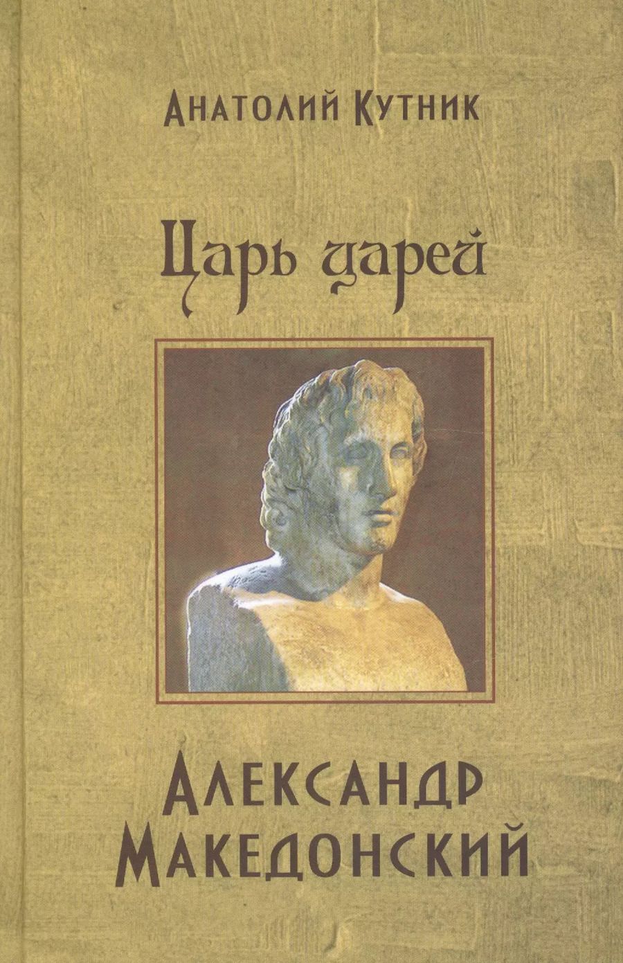 Обложка книги "Царь царей Александр Македонский"