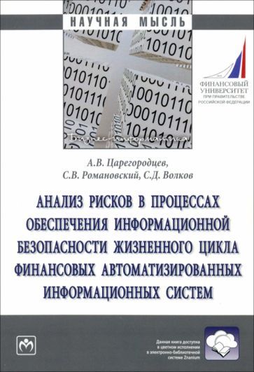 Обложка книги "Царегородцев, Романовский, Волков: Анализ рисков в процессах обеспечении информационной безопасности. Монография"