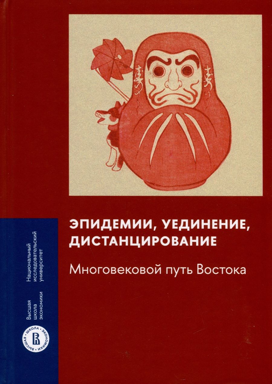 Обложка книги "Царегородцева, Сизова, Карнеев: Эпидемии, уединение, дистанцирование. Многовековой путь Востока"