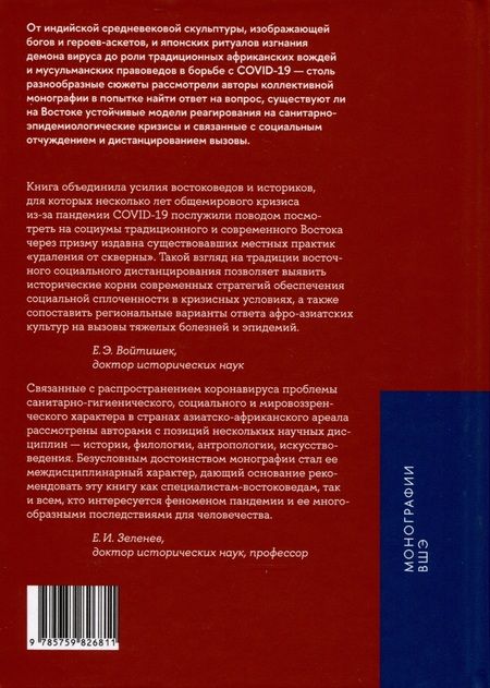Фотография книги "Царегородцева, Сизова, Карнеев: Эпидемии, уединение, дистанцирование. Многовековой путь Востока"