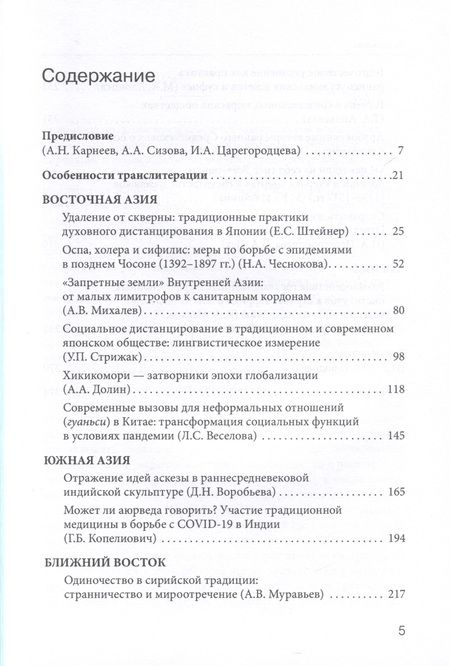 Фотография книги "Царегородцева, Сизова, Карнеев: Эпидемии, уединение, дистанцирование. Многовековой путь Востока"