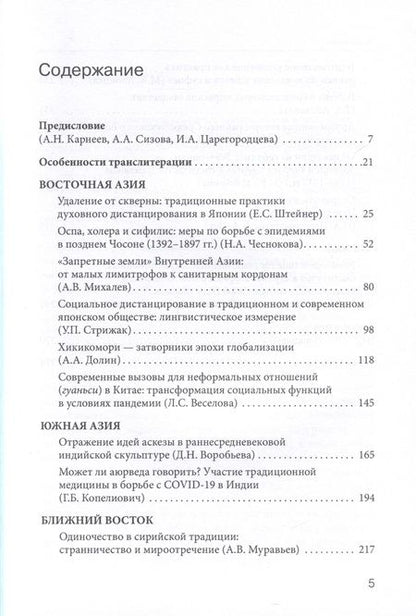 Фотография книги "Царегородцева, Сизова, Карнеев: Эпидемии, уединение, дистанцирование. Многовековой путь Востока"