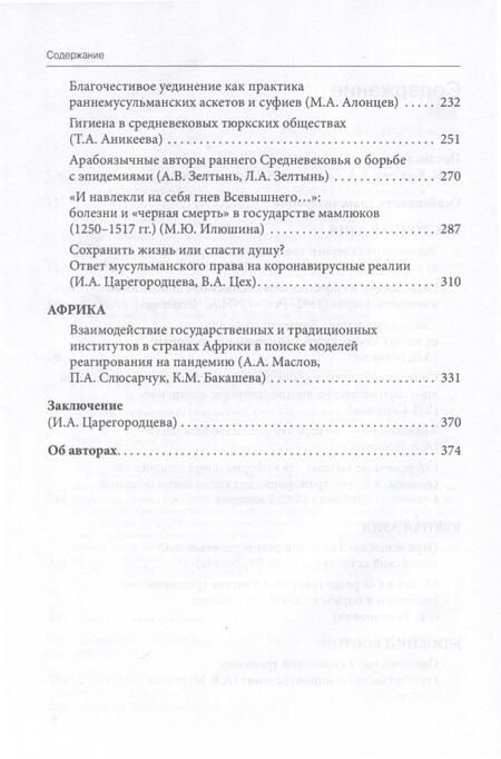 Фотография книги "Царегородцева, Сизова, Карнеев: Эпидемии, уединение, дистанцирование. Многовековой путь Востока"