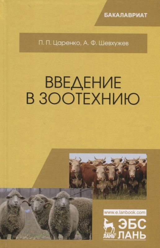 Обложка книги "Царенко, Шевхужев: Введение в зоотехнию. Учебник"