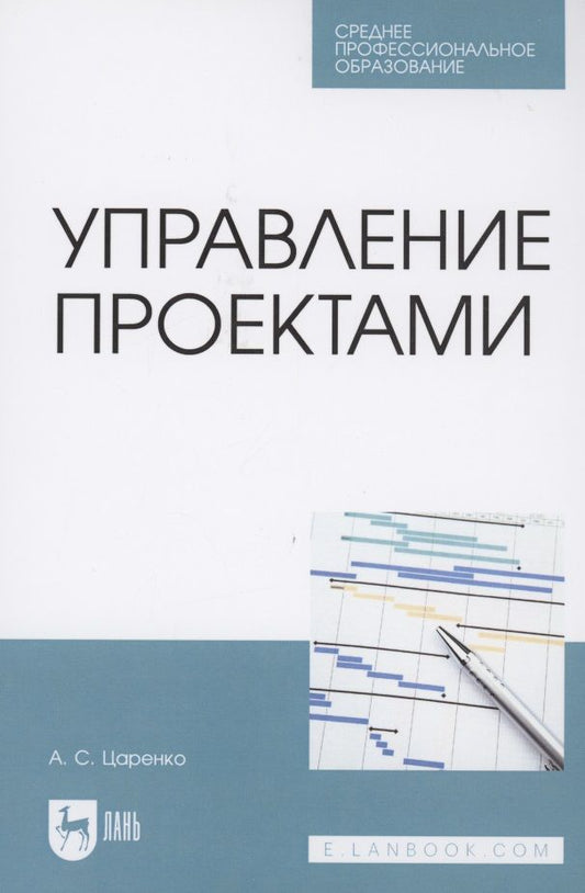 Обложка книги "Царенко: Управление проектами. Учебное пособие для СПО"