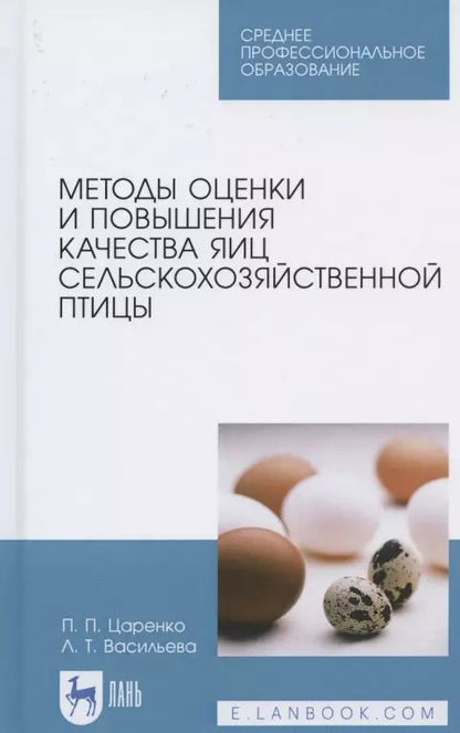 Обложка книги "Царенко, Васильева: Методы оценки и повышения качества яиц сельскохозяйственной птицы. Учебное пособие"
