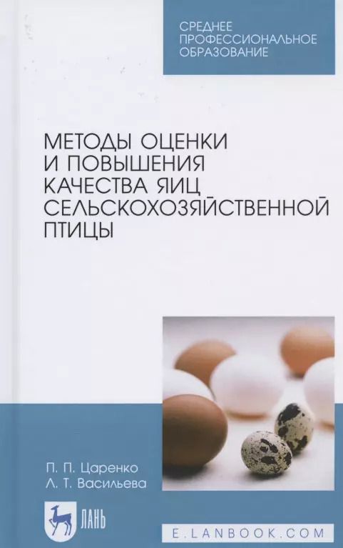 Обложка книги "Царенко, Васильева: Методы оценки и повышения качества яиц сельскохозяйственной птицы. Учебное пособие"