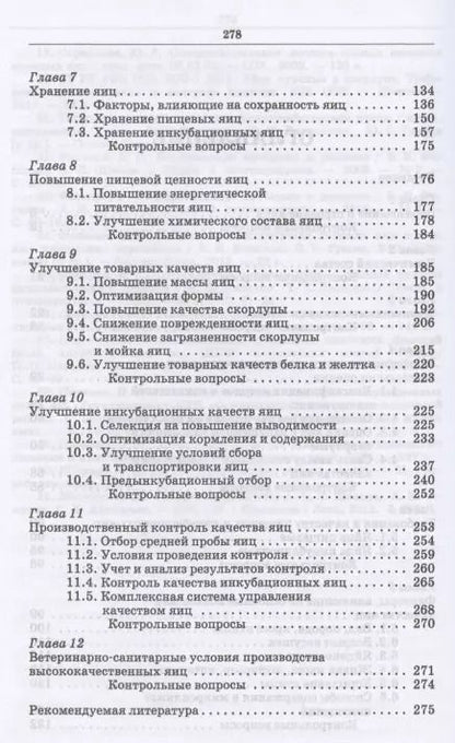 Фотография книги "Царенко, Васильева: Методы оценки и повышения качества яиц сельскохозяйственной птицы. Учебное пособие"