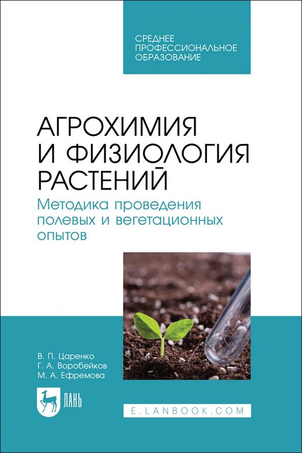 Обложка книги "Царенко, Воробейков, Ефремова: Агрохимия и физиология растений. Методика проведения полевых и вегетационных опытов. Учебное пособие"