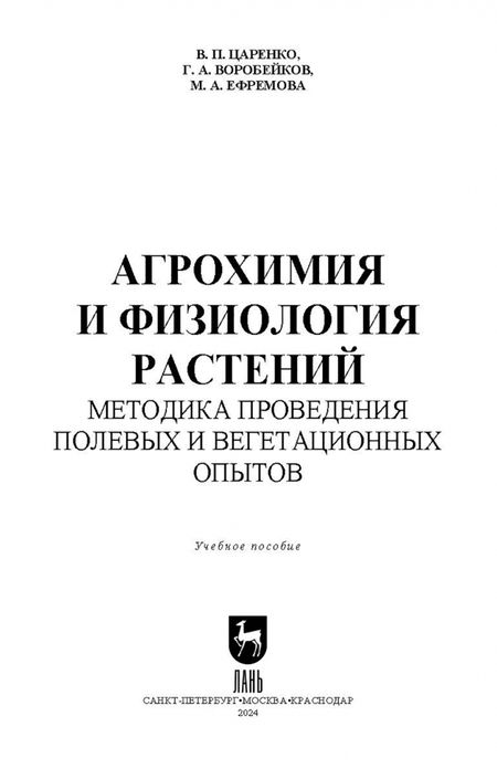 Фотография книги "Царенко, Воробейков, Ефремова: Агрохимия и физиология растений. Методика проведения полевых и вегетационных опытов. Учебное пособие"