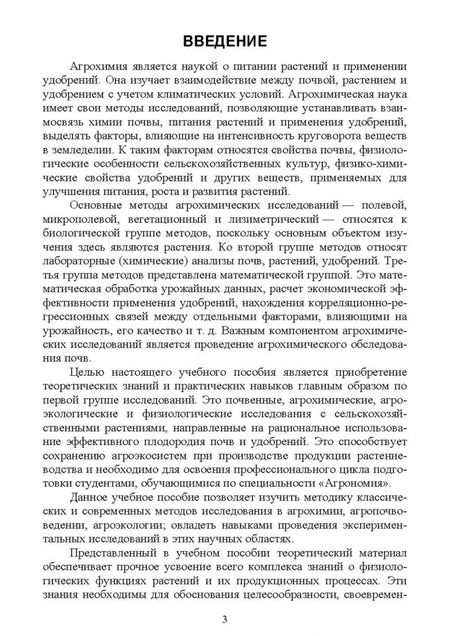 Фотография книги "Царенко, Воробейков, Ефремова: Агрохимия и физиология растений. Методика проведения полевых и вегетационных опытов. Учебное пособие"