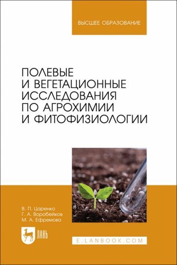Обложка книги "Царенко, Воробейков, Ефремова: Полевые и вегетационные исследования по агрохимии и фитофизиологии. Учебное пособие для вузов"