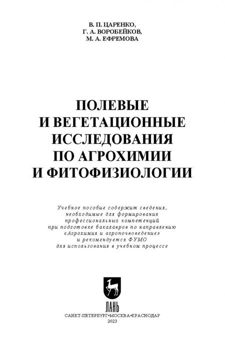 Фотография книги "Царенко, Воробейков, Ефремова: Полевые и вегетационные исследования по агрохимии и фитофизиологии. Учебное пособие для вузов"