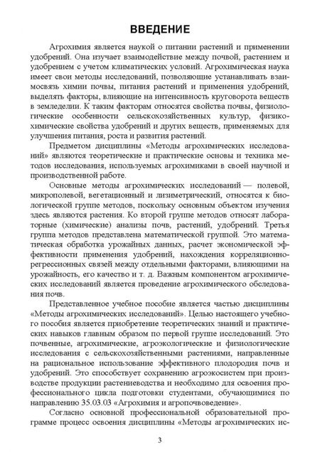 Фотография книги "Царенко, Воробейков, Ефремова: Полевые и вегетационные исследования по агрохимии и фитофизиологии. Учебное пособие для вузов"