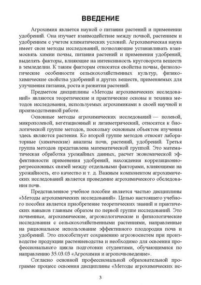 Фотография книги "Царенко, Воробейков, Ефремова: Полевые и вегетационные исследования по агрохимии и фитофизиологии. Учебное пособие для вузов"