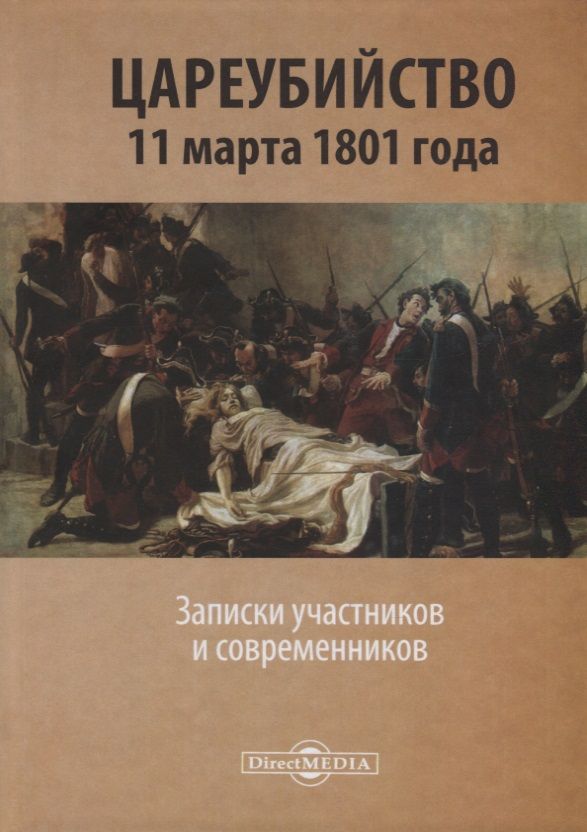 Обложка книги "Цареубийство 11 марта 1801 года. Записки участников и современников"
