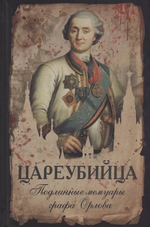 Обложка книги "Цареубийца Подлинные мемуары графа Орлова"