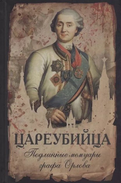 Обложка книги "Цареубийца Подлинные мемуары графа Орлова"
