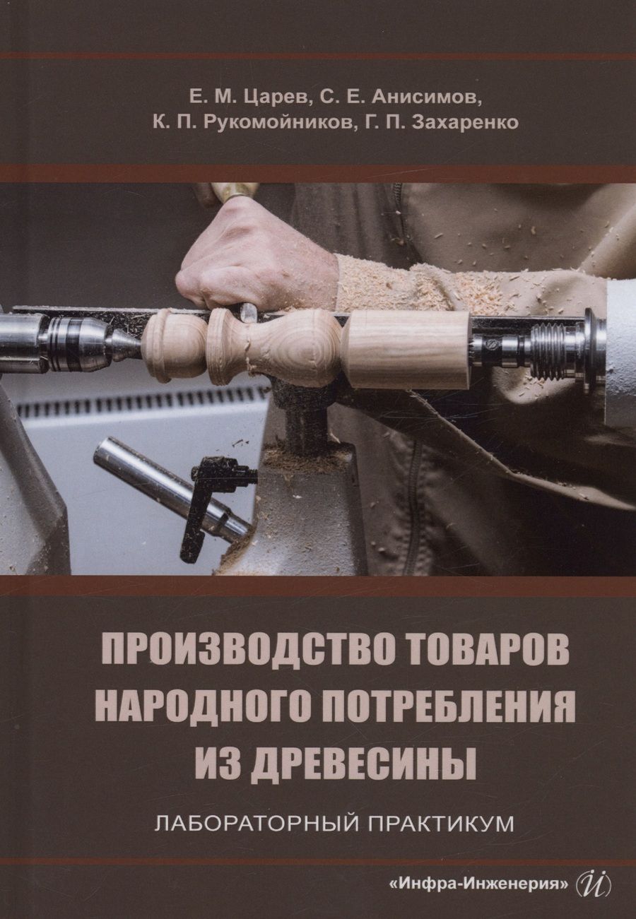 Обложка книги "Царев, Анисимов, Рукомойников: Производство товаров народного потребления из древесины. Лабораторный практикум"