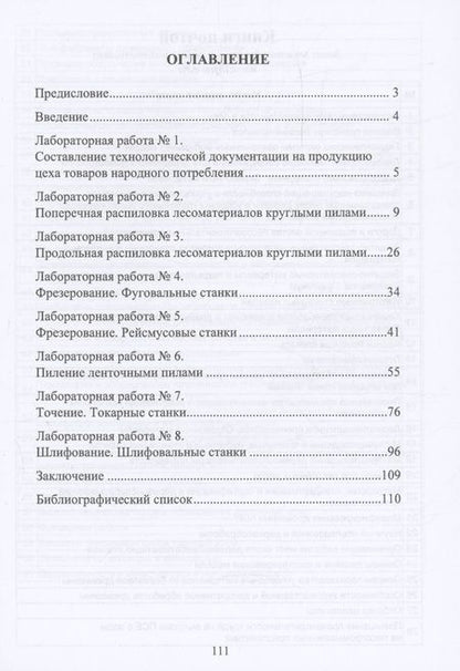 Фотография книги "Царев, Анисимов, Рукомойников: Производство товаров народного потребления из древесины. Лабораторный практикум"