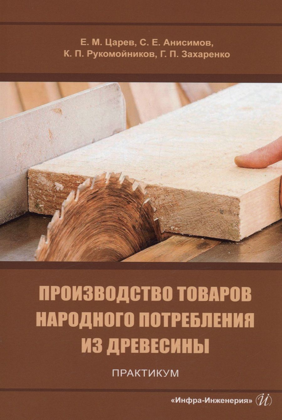 Обложка книги "Царев, Анисимов, Рукомойников: Производство товаров народного потребления из древесины. Практикум. Учебное пособие"