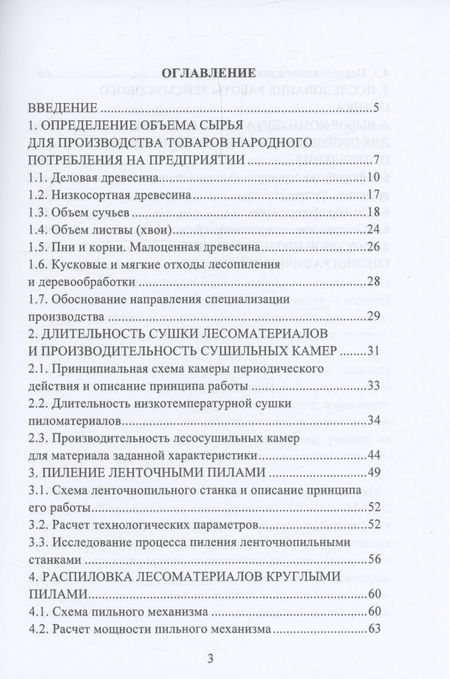 Фотография книги "Царев, Анисимов, Рукомойников: Производство товаров народного потребления из древесины. Практикум. Учебное пособие"
