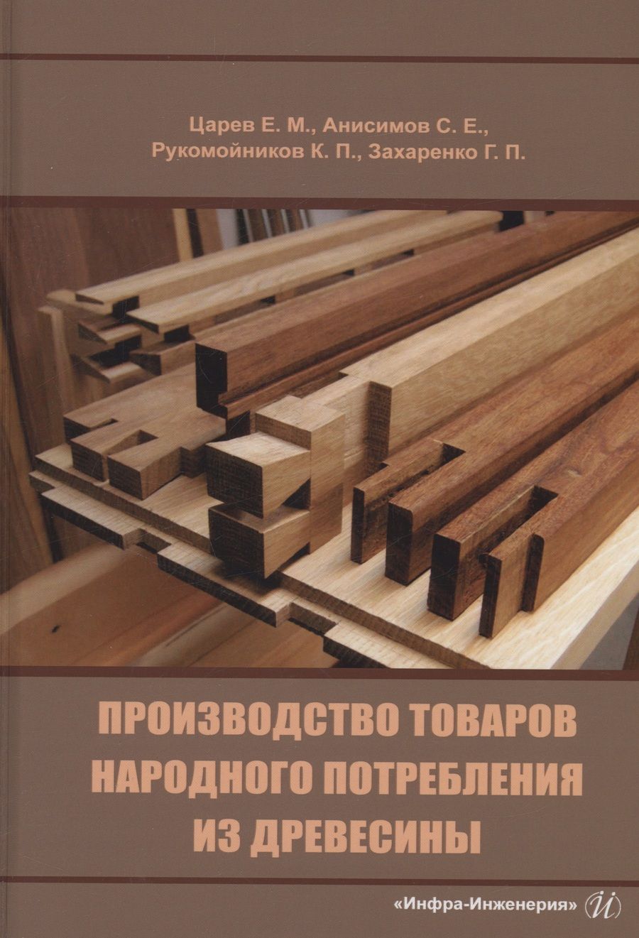 Обложка книги "Царев, Анисимов, Рукомойников: Производство товаров народного потребления из древесины. Учебник"