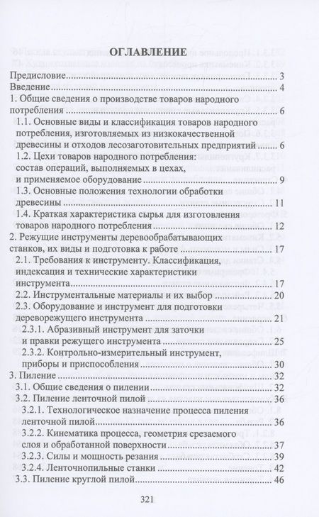 Фотография книги "Царев, Анисимов, Рукомойников: Производство товаров народного потребления из древесины. Учебник"