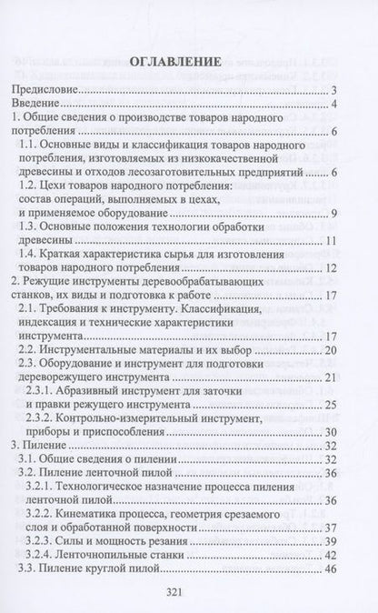 Фотография книги "Царев, Анисимов, Рукомойников: Производство товаров народного потребления из древесины. Учебник"