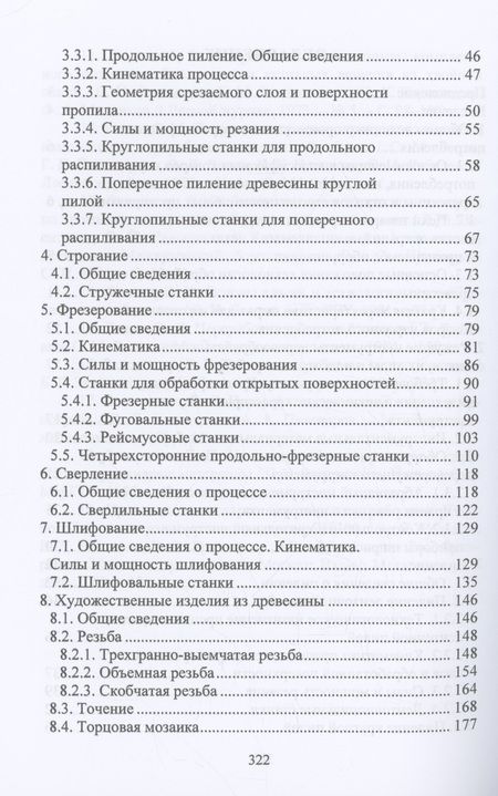 Фотография книги "Царев, Анисимов, Рукомойников: Производство товаров народного потребления из древесины. Учебник"