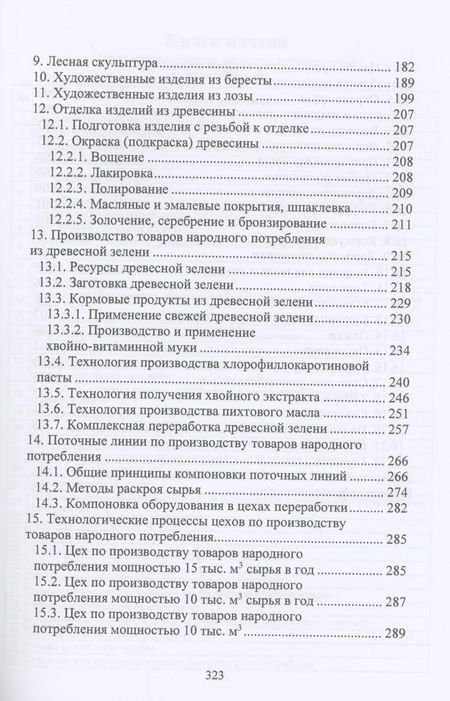 Фотография книги "Царев, Анисимов, Рукомойников: Производство товаров народного потребления из древесины. Учебник"