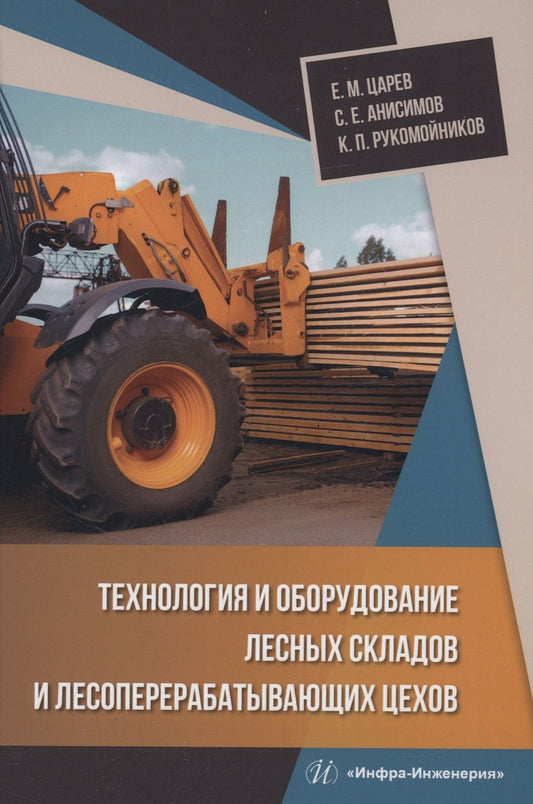 Обложка книги "Царев, Анисимов, Рукомойников: Технология и оборудование лесных складов и лесоперерабатывающих цехов. Учебник"