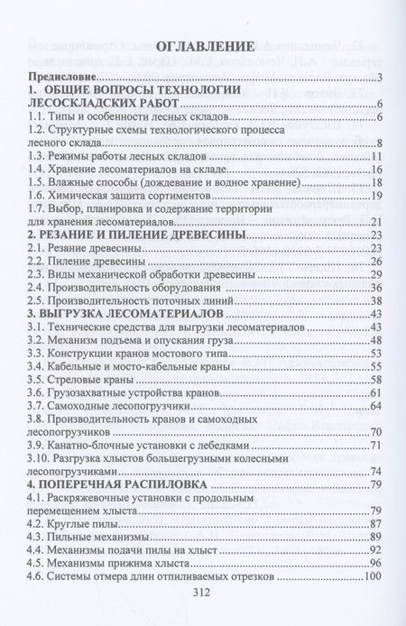 Фотография книги "Царев, Анисимов, Рукомойников: Технология и оборудование лесных складов и лесоперерабатывающих цехов. Учебник"