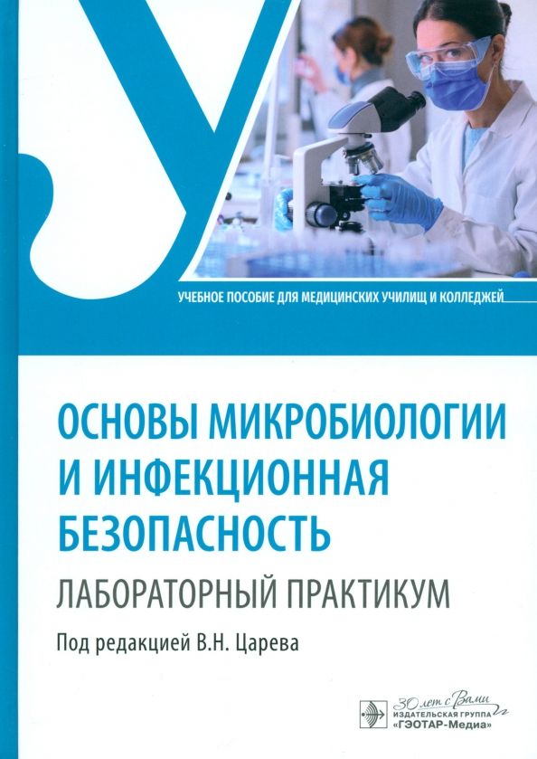 Обложка книги "Царев, Балмасова, Ипполитов: Основы микробиологии и инфекционная безопасность. Лабораторный практикум. Учебное пособие"