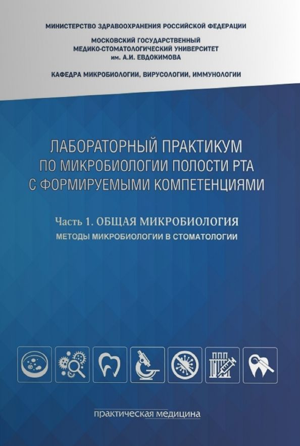 Обложка книги "Царев, Давыдова, Покровский: Микробиология полости рта. Лабораторный практикум. Часть 1"