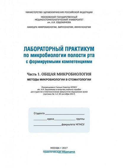 Фотография книги "Царев, Давыдова, Покровский: Микробиология полости рта. Лабораторный практикум. Часть 1"