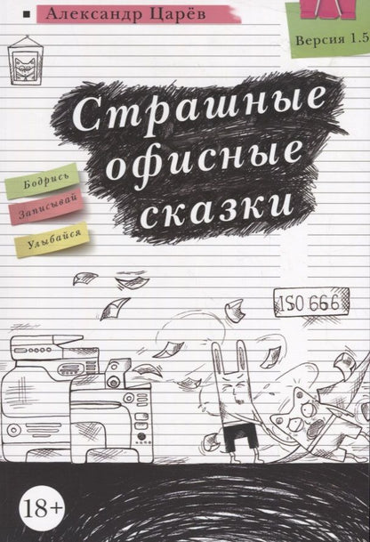 Обложка книги "Царев: Страшные офисные сказки"