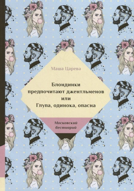 Обложка книги "Царева: Блондинки предпочитают джентльменов или Глупа, одинока, опасна"