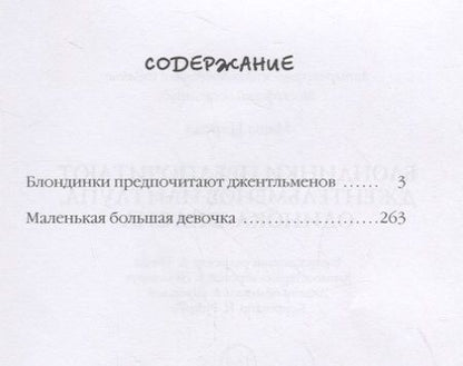 Фотография книги "Царева: Блондинки предпочитают джентльменов или Глупа, одинока, опасна"