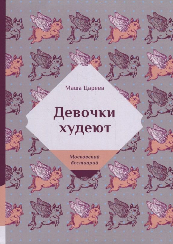 Обложка книги "Царева: Девочки худеют"