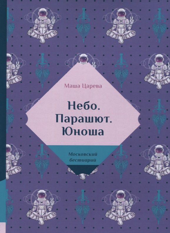 Обложка книги "Царева: Небо. Парашют. Юноша"