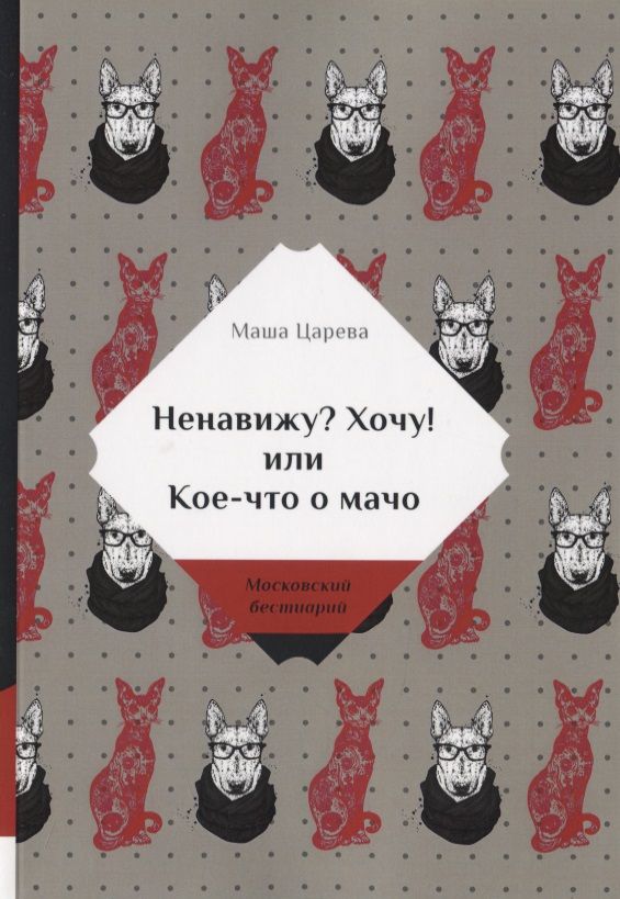 Обложка книги "Царева: Ненавижу? Хочу! или Кое-что о мачо"