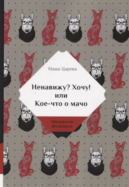 Обложка книги "Царева: Ненавижу? Хочу! или Кое-что о мачо"