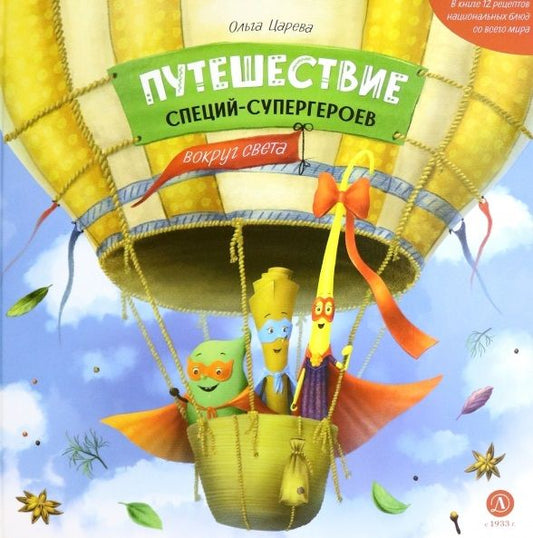 Обложка книги "Царева: Путешествие специй-супергероев вокруг света"