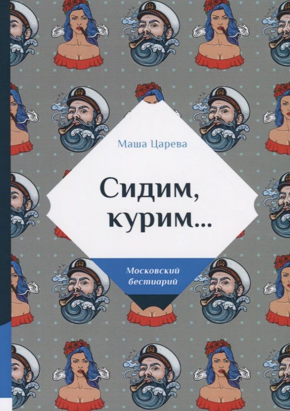 Обложка книги "Царева: Сидим, курим…"
