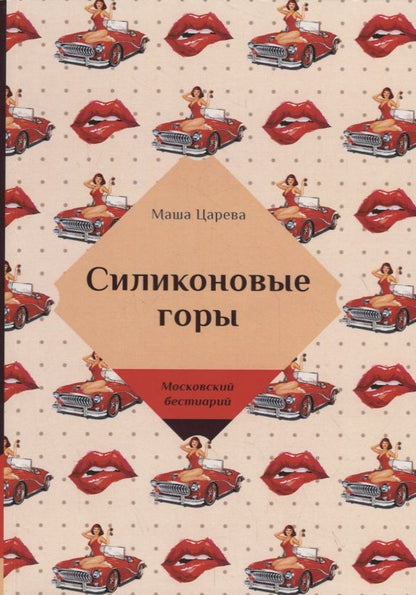 Обложка книги "Царева: Силиконовые горы"
