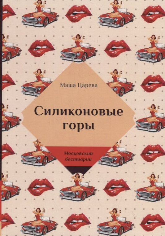 Обложка книги "Царева: Силиконовые горы"