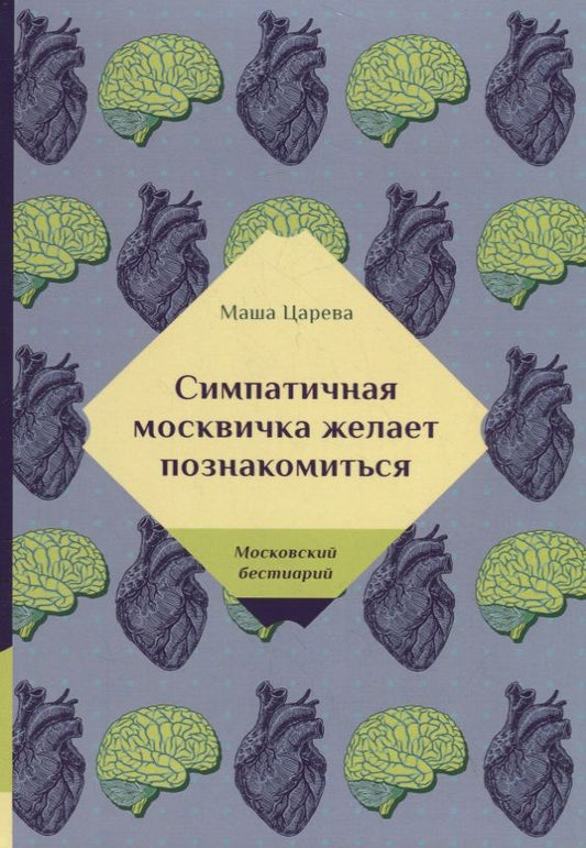 Обложка книги "Царева: Симпатичная москвичка желает познакомиться"